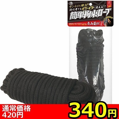 【340円★数量限定】簡単拘束ロープ (黒)<お一人様1点限り> 【340円★数量限定】簡単拘束ロープ (黒)<お一人様1点限り>