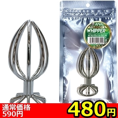 【480円★数量限定】アナルホイッパー (L)<お一人様1点限り> 【480円★数量限定】アナルホイッパー (L)<お一人様1点限り>