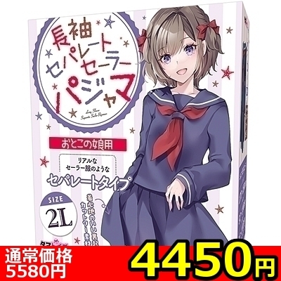 【4450円★数量限定】長袖セパレートセーラーパジャマ おとこの娘用<お一人様1点限り> 【4450円★数量限定】長袖セパレートセーラーパジャマ おとこの娘用<お一人様1点限り>