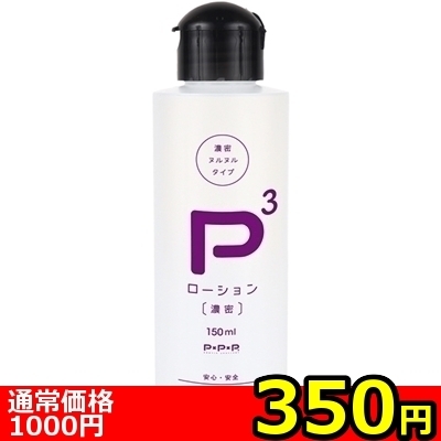【350円★数量限定】P3ローション 濃密 (150ml)<お一人様1点限り> 【350円★数量限定】P3ローション 濃密 (150ml)<お一人様1点限り>
