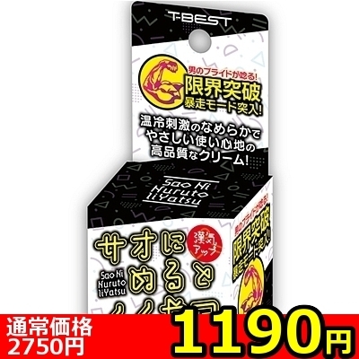 【1190円★数量限定】サオにぬるとイイやつ<お一人様1点限り> 【1190円★数量限定】サオにぬるとイイやつ<お一人様1点限り>