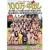 100万×中出し 女が欲しいのは愛かお金か中出しか!!?AV女優37人の新感覚中出しサバイバル!!